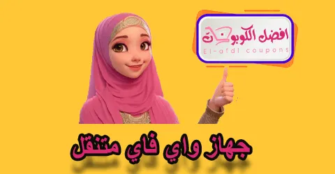 جهاز واي فاي متنقل